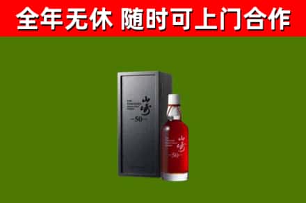 资溪烟酒回收50年山崎洋酒.jpg